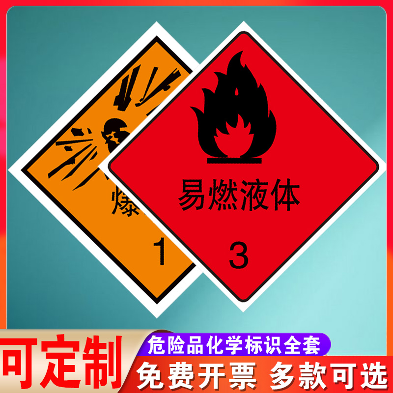 溪沫易燃易爆标识贴纸 当心危险严禁试验高腐蚀物品托运危险.